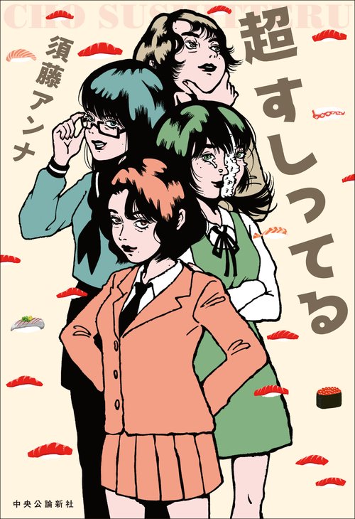 超 すしってる – 丸善ジュンク堂書店ネットストア