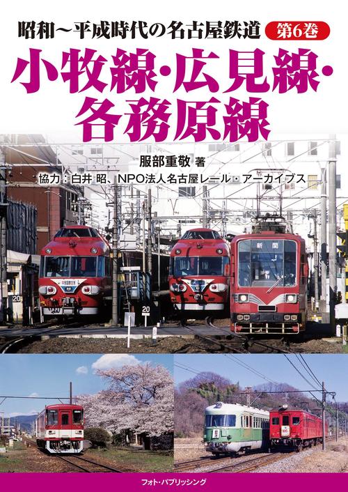 昭和～平成時代の名古屋鉄道 第6巻 小牧線・広見線・各務原線 – 丸善