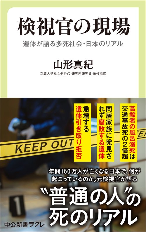 検視官の現場 – 丸善ジュンク堂書店ネットストア