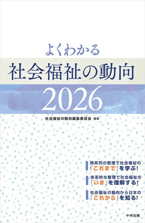 よくわかる 社会福祉の動向2026 – 丸善ジュンク堂書店ネットストア