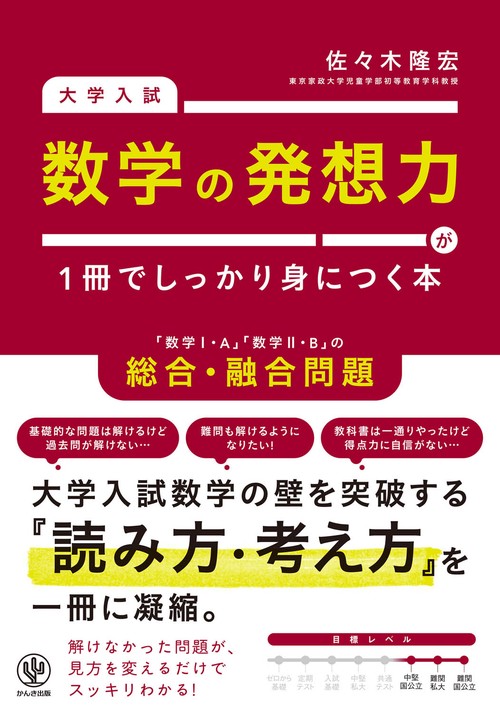 大学入試 数学の発想力が1冊でしっかり身につく本 – 丸善ジュンク堂