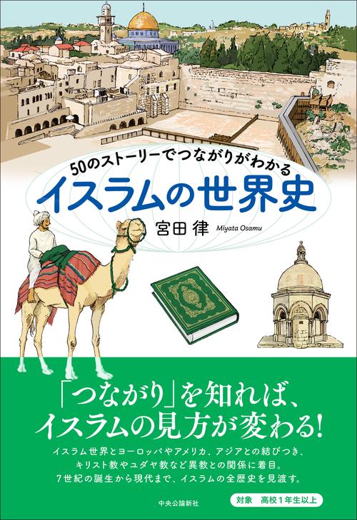 50のストーリーでつながりがわかる イスラムの世界史 – 丸善ジュンク堂