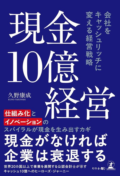 現金10億経営 会社をキャッシュリッチに変える経営戦略 – 丸善ジュンク