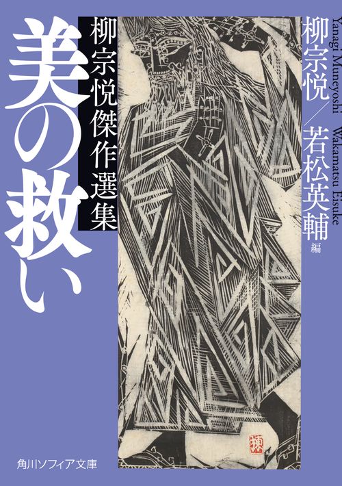 美の救い 柳宗悦傑作選集 – 丸善ジュンク堂書店ネットストア