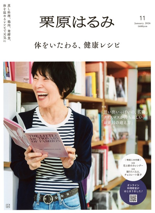 栗原はるみ (2026年01月号) [雑誌] (2026年01月号) [雑誌] – 丸善