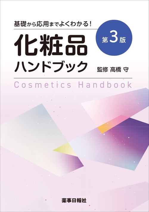 基礎から応用までよくわかる！化粧品ハンドブック第3版 – 丸善ジュンク
