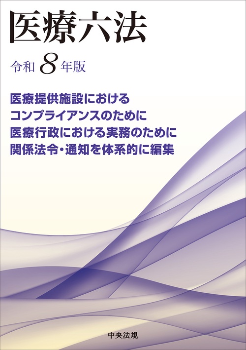 医療六法 令和8年版 – 丸善ジュンク堂書店ネットストア