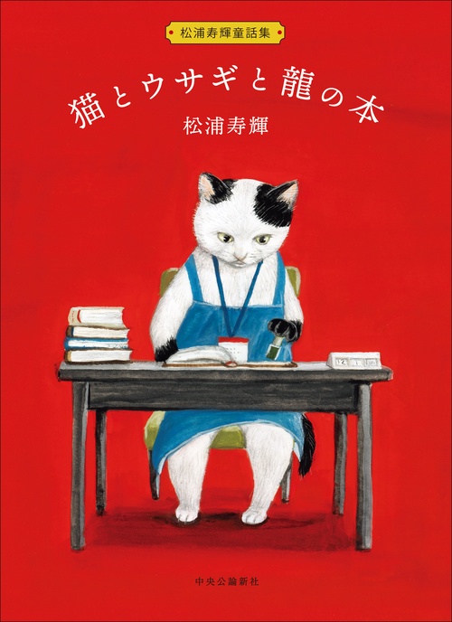 松浦寿輝童話集 猫とウサギと龍の本 – 丸善ジュンク堂書店ネットストア