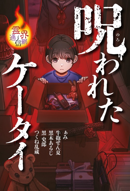 呪われたケータイ – 丸善ジュンク堂書店ネットストア