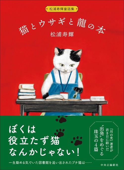 松浦寿輝童話集 猫とウサギと龍の本 – 丸善ジュンク堂書店ネットストア