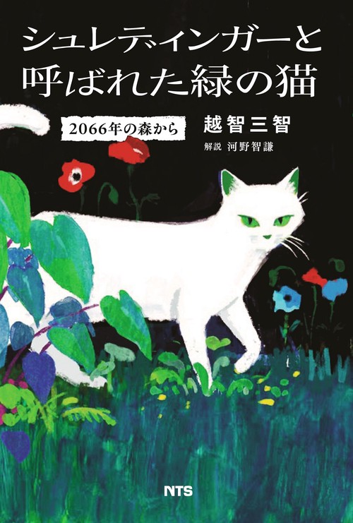 シュレディンガーと呼ばれた緑の猫 – 丸善ジュンク堂書店ネットストア