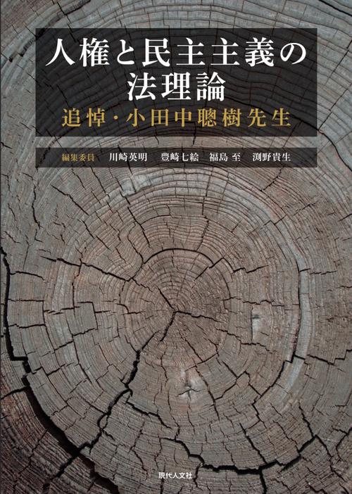 人権と民主主義の法理論 – 丸善ジュンク堂書店ネットストア