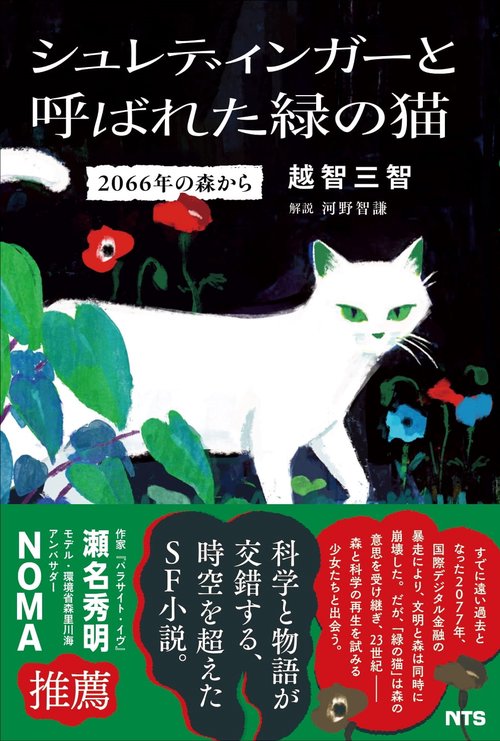 シュレ猫ページ シュレーディンガーの猫」のパラドックスが解けた！』（古澤 明）｜講談社
