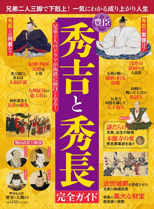 歴史と人物24 豊臣秀吉と秀長 完全ガイド – 丸善ジュンク堂書店