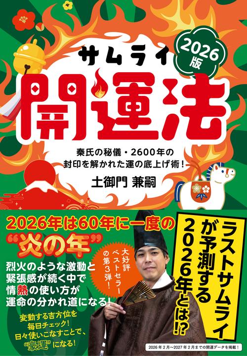 サムライ開運法 2026版 秦氏の秘儀・2600年の封印を解かれた運