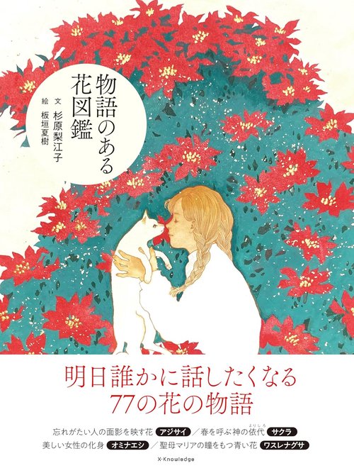 物語のある花図鑑 – 丸善ジュンク堂書店ネットストア