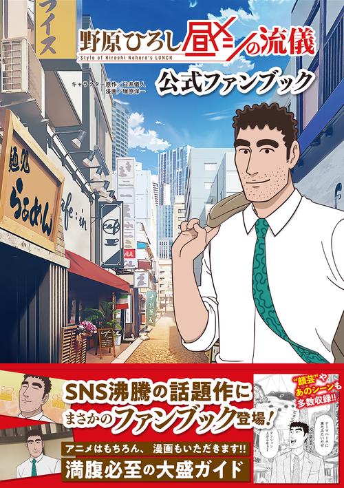 野原ひろし 昼メシの流儀 公式ファンブック – 丸善ジュンク堂書店