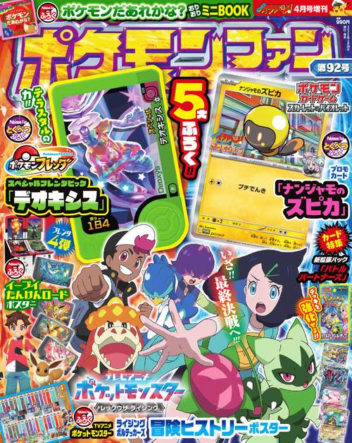 ポケモンファン 92 (2025年04月 別冊・臨時増刊) [雑誌] (2025年04月