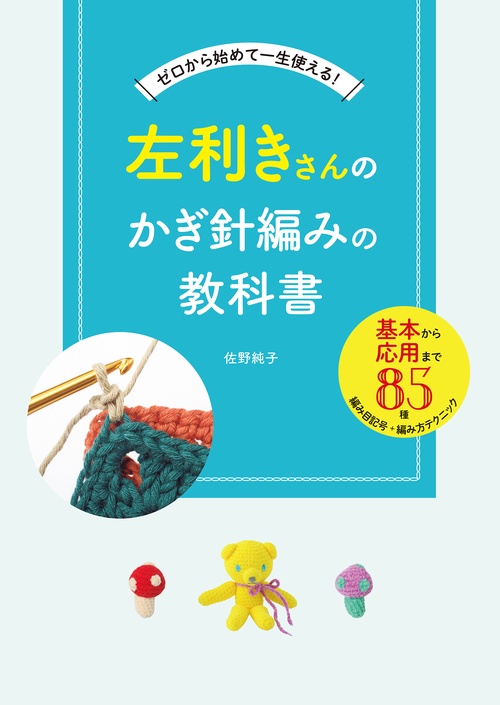 左利きさんのかぎ針編みの教科書 – 丸善ジュンク堂書店ネットストア