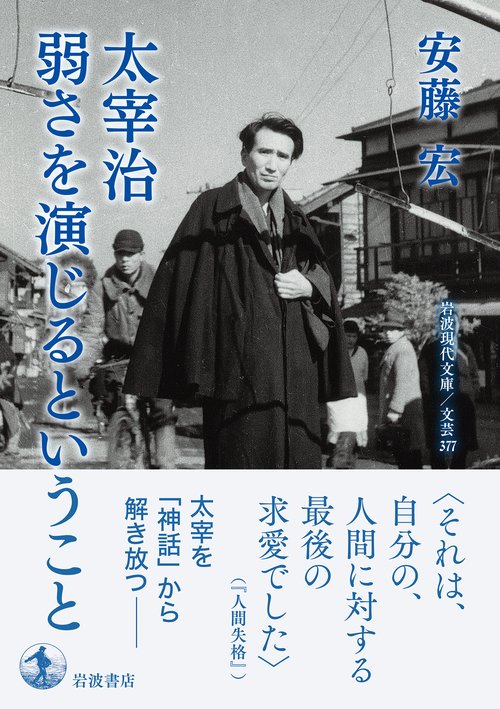 太宰治 弱さを演じるということ – 丸善ジュンク堂書店ネットストア