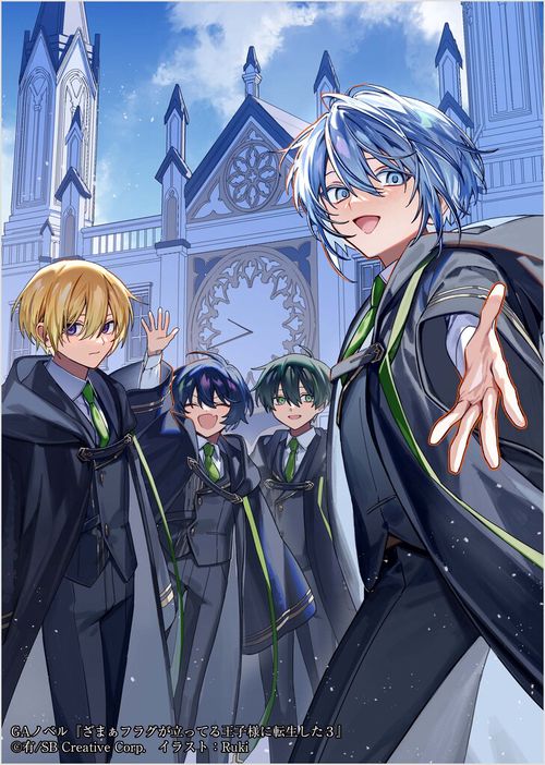 ざまぁフラグが立ってる王子様に転生した3 – 丸善ジュンク堂書店ネット