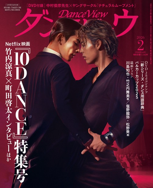 月刊ダンスビュウ2026年2月号 (2026年02月号) [雑誌] (2026年02月号