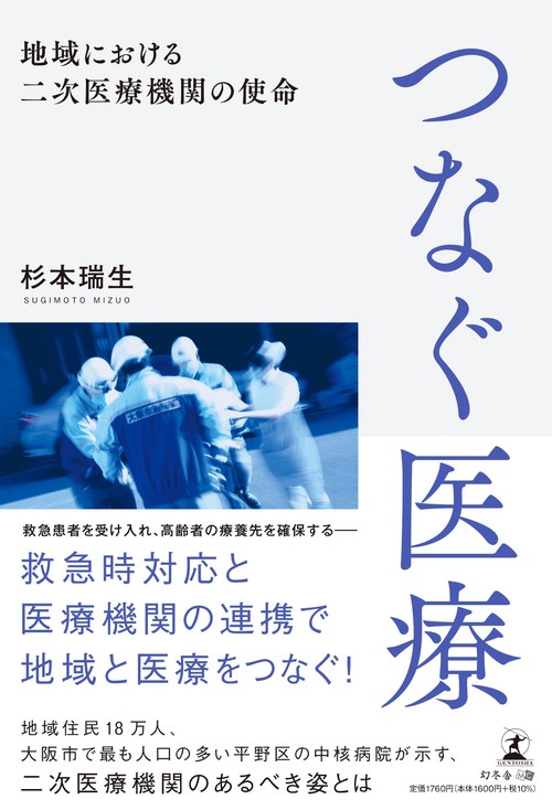 つなぐ医療 地域における二次医療機関の使命 – 丸善ジュンク堂書店