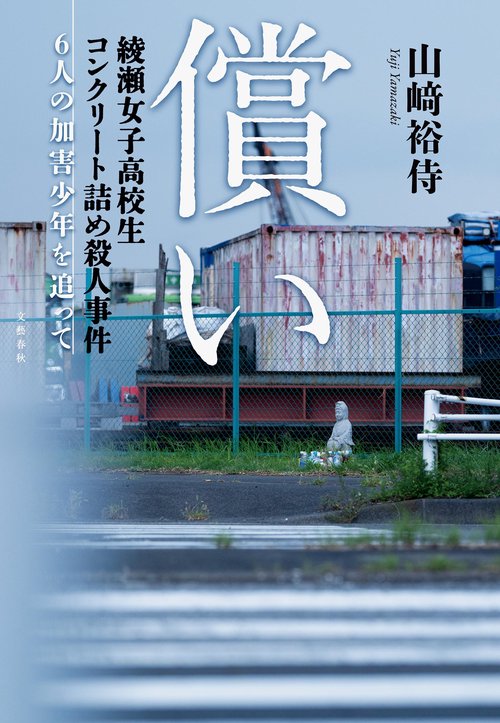 償い 綾瀬女子高校生コンクリート詰め殺人事件 6人の加害少年を追って