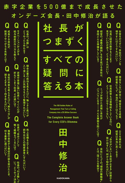 社長がつまずくすべての疑問に答える本 – 丸善ジュンク堂書店ネットストア