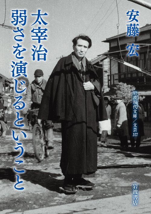 太宰治 弱さを演じるということ – 丸善ジュンク堂書店ネットストア