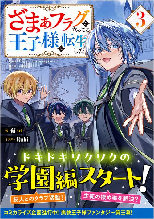 ざまぁフラグが立ってる王子様に転生した3 – 丸善ジュンク堂書店ネット