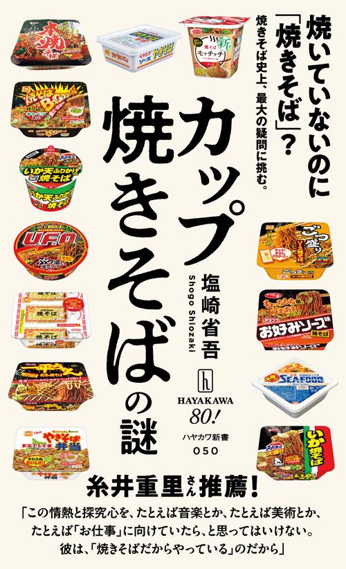 カップ焼きそばの謎 – 丸善ジュンク堂書店ネットストア