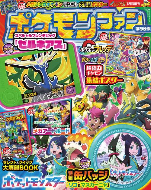 ファンシーパック　ポケモン付録　B1 ポケモンファン」97号には伝説級の6大付録が大集結！ – 小学館コミック