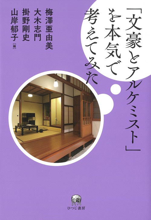 文豪とアルケミスト」を本気で考えてみた – 丸善ジュンク堂書店ネット