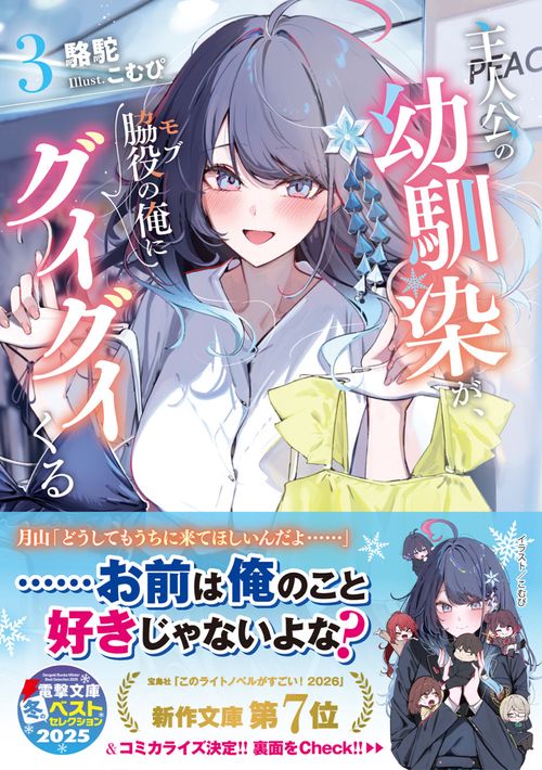 主人公の幼馴染が、脇役の俺にグイグイくる3 – 丸善ジュンク堂書店