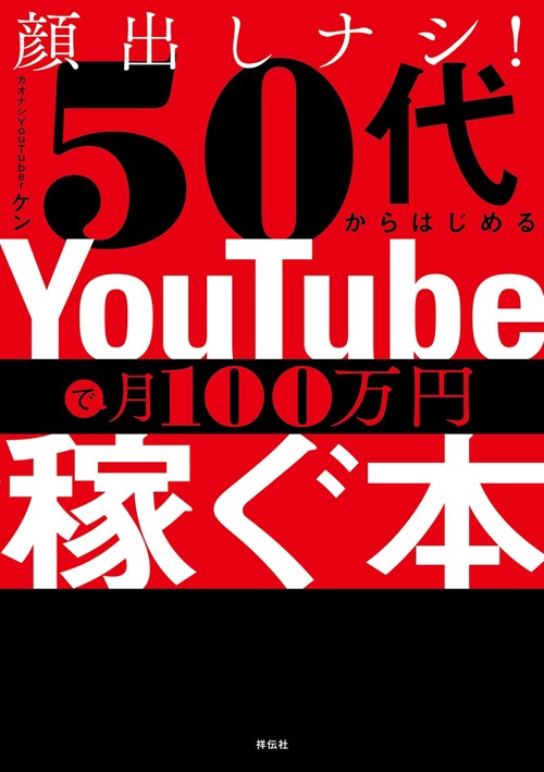 顔出しナシ！50代からはじめる YouTubeで月100万円稼ぐ本