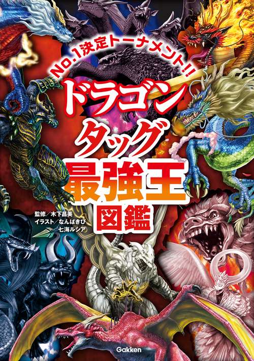 ドラゴン タッグ最強王図鑑 – 丸善ジュンク堂書店ネットストア