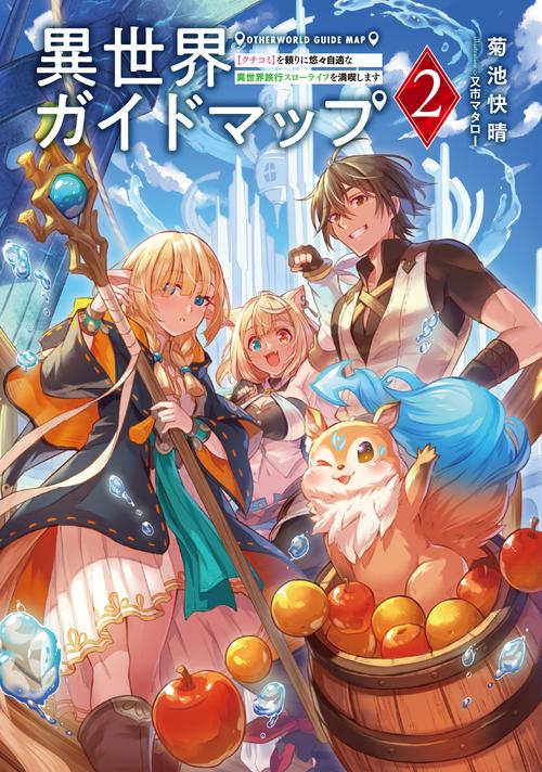 異世界ガイドマップ2 【クチコミ】を頼りに悠々自適な異世界旅行