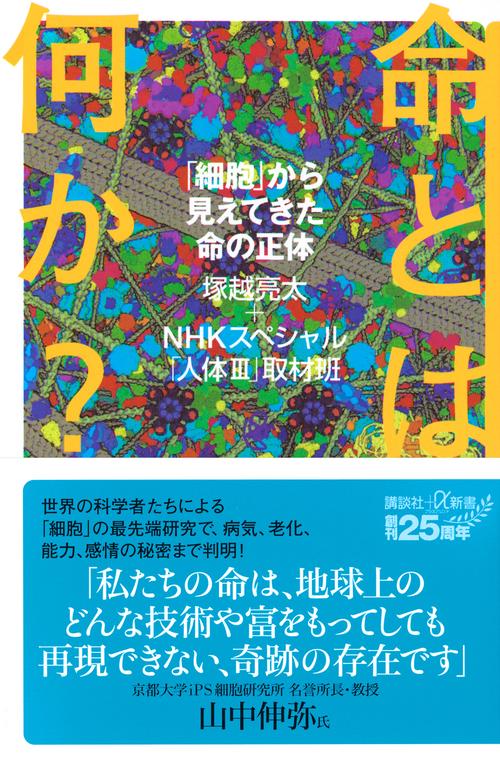 命とは何か？ 「細胞」から見えてきた命の正体 – 丸善ジュンク堂書店