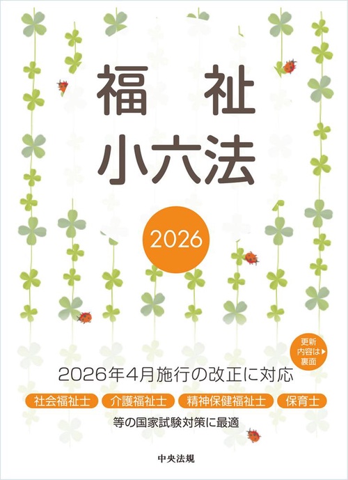福祉小六法2026 – 丸善ジュンク堂書店ネットストア
