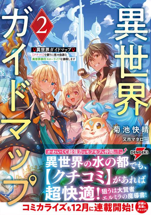 異世界ガイドマップ2 【クチコミ】を頼りに悠々自適な異世界旅行