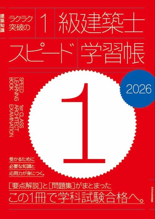 ラクラク突破の1級建築士スピード学習帳2026 – 丸善ジュンク堂書店