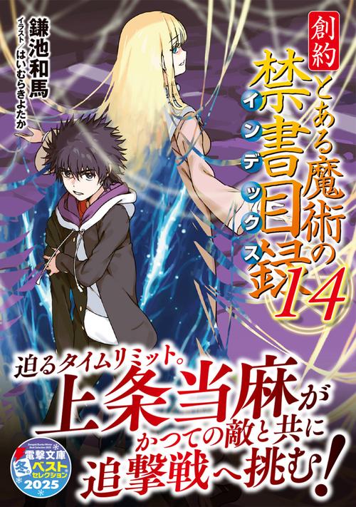 創約 とある魔術の禁書目録（14） – 丸善ジュンク堂書店ネットストア