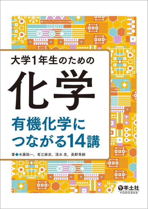 大学1年生のための化学 有機化学につながる14講 – 丸善ジュンク堂書店