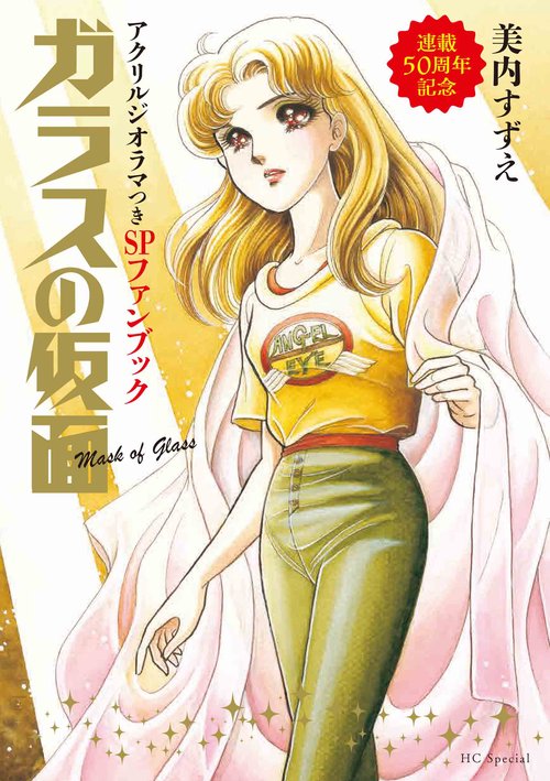 ガラスの仮面」連載50周年記念アクリルジオラマつきSPファンブック
