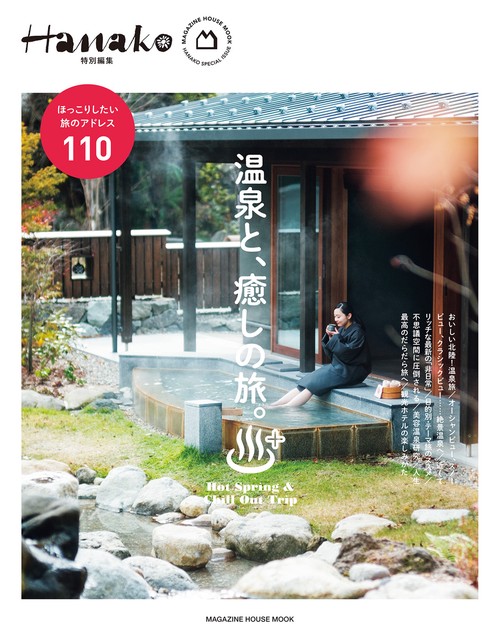 Hanako特別編集 温泉と、癒しの旅。 – 丸善ジュンク堂書店ネットストア