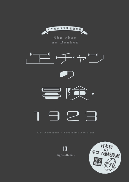 正チャンの冒険・1923 アサヒグラフ連載復刻版 – 丸善ジュンク堂書店