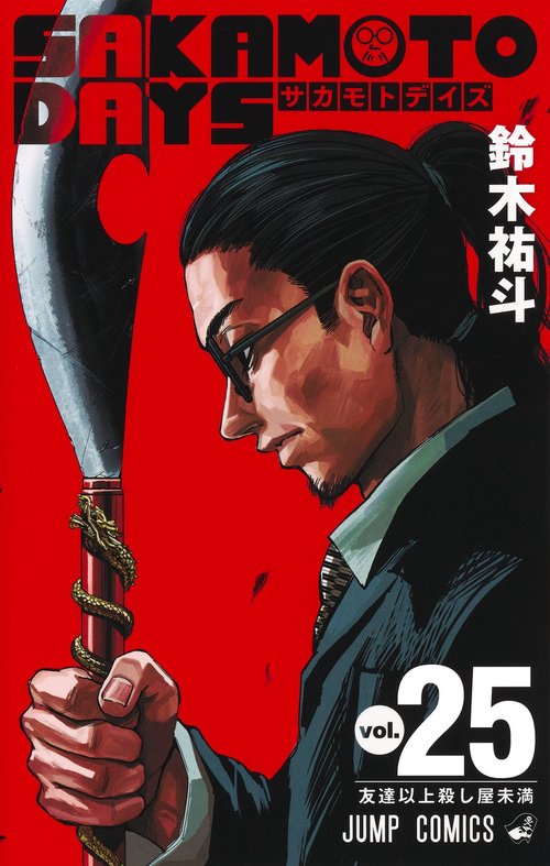 SAKAMOTO DAYS 25 – 丸善ジュンク堂書店ネットストア