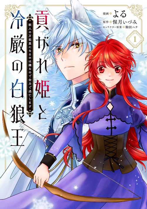 貢がれ姫と冷厳の白狼王 獣人の万能薬になるのは嫌なので全力で逃亡し