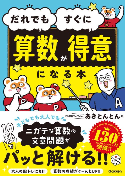 だれでもすぐに算数が得意になる本 – 丸善ジュンク堂書店ネットストア